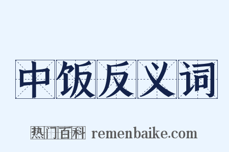 中饭反义词是什么意思的图片